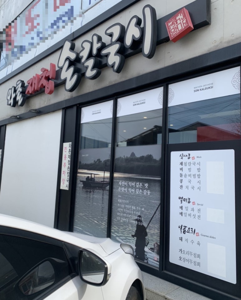 와촌재첩손칼국시 이미지