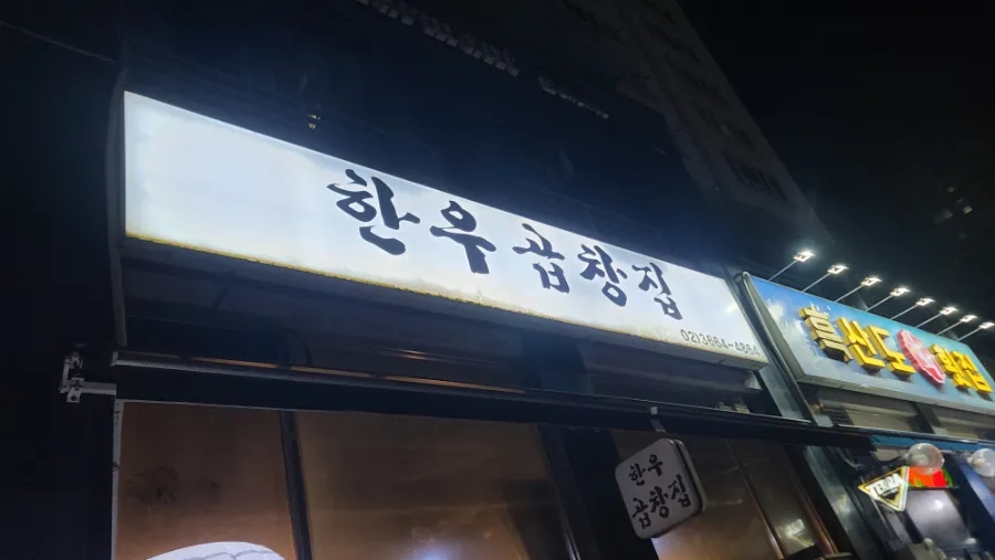 강서목우촌 이미지