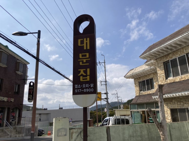 대문오리집 이미지