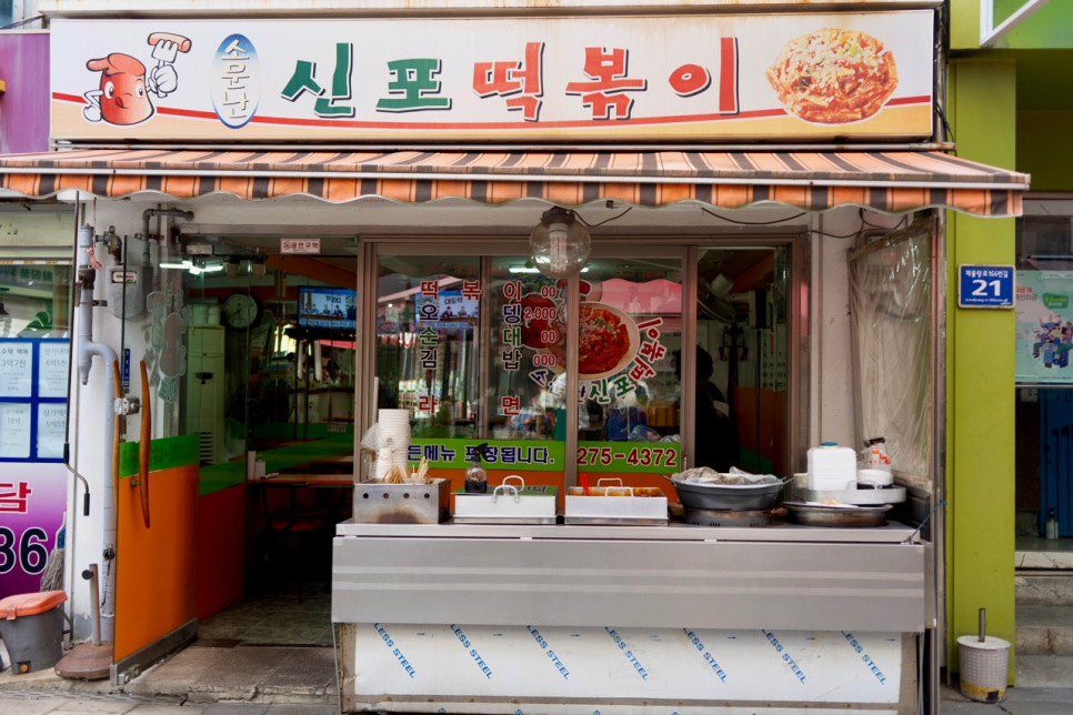 소문난신포떡볶이 이미지