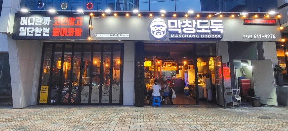 막창도둑 구지점 이미지