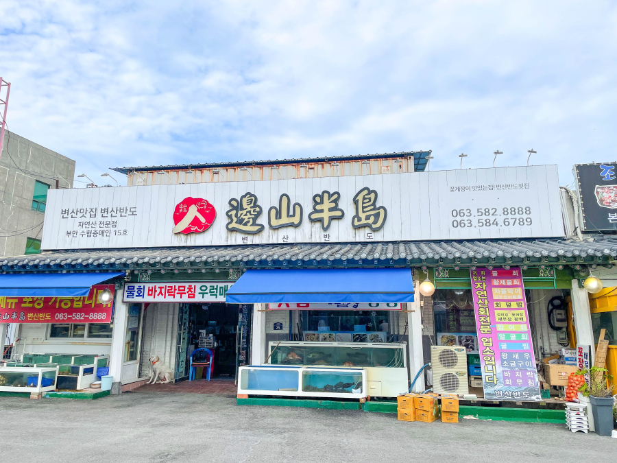 변산횟집 이미지