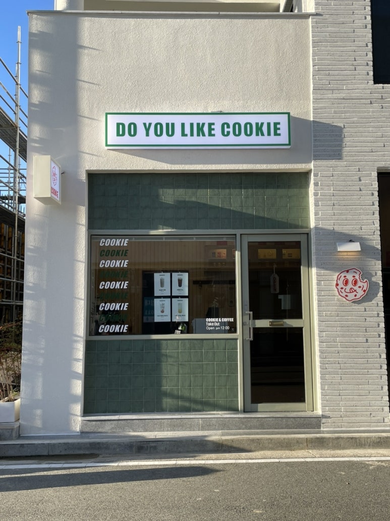 두유라이크쿠키(DO YOU LIKE COOKIE) 이미지