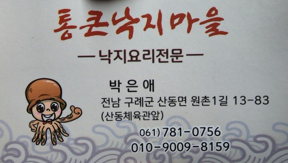 통큰낙지마을 이미지