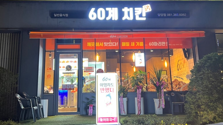 60계치킨담양점 이미지