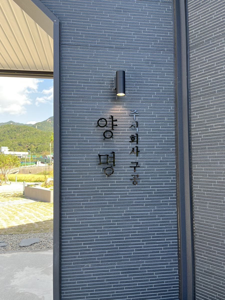 주식회사 양명 이미지