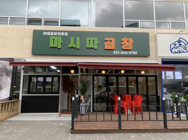 마시따곱창 이미지