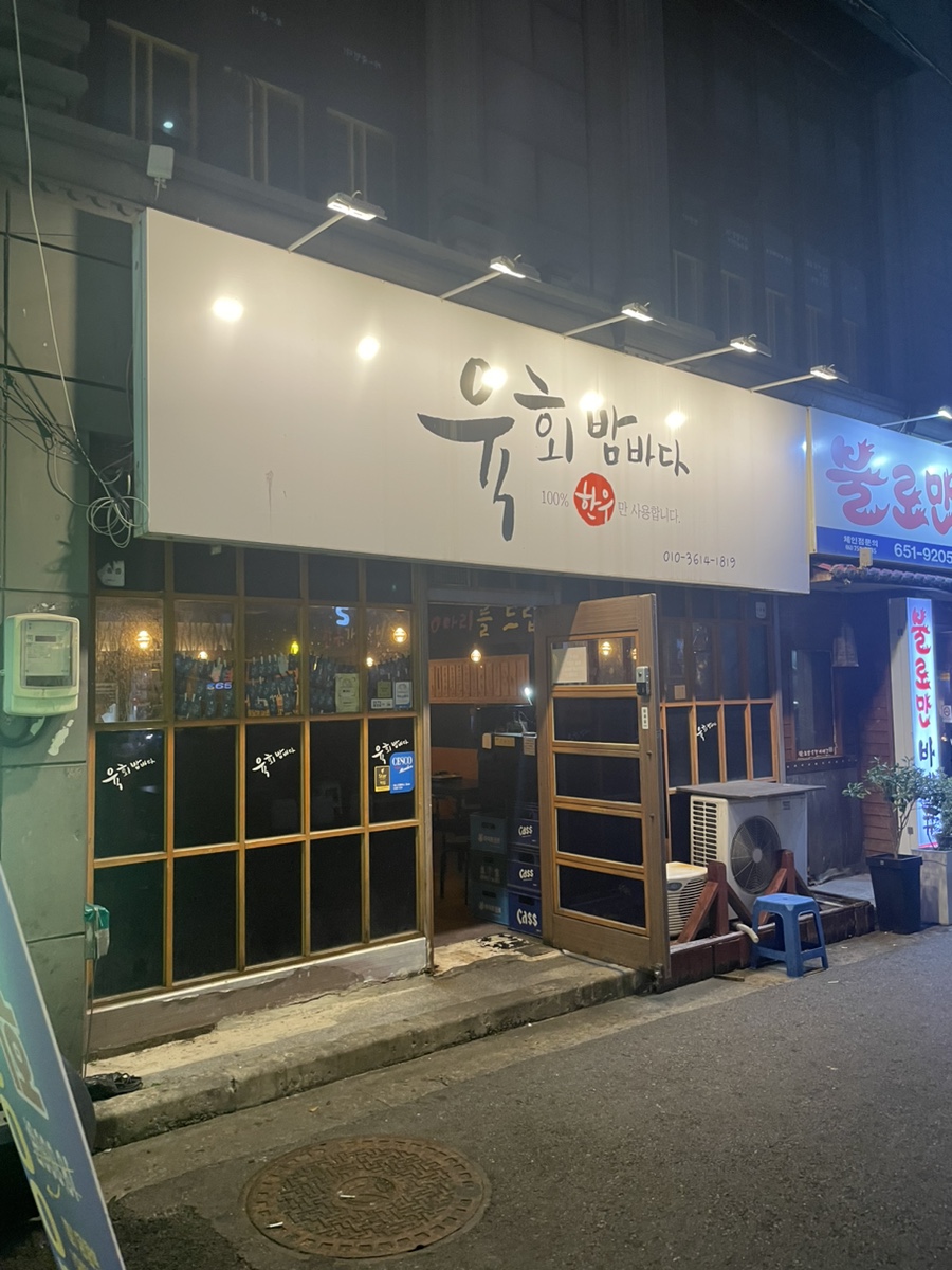 육회 밤바다 이미지