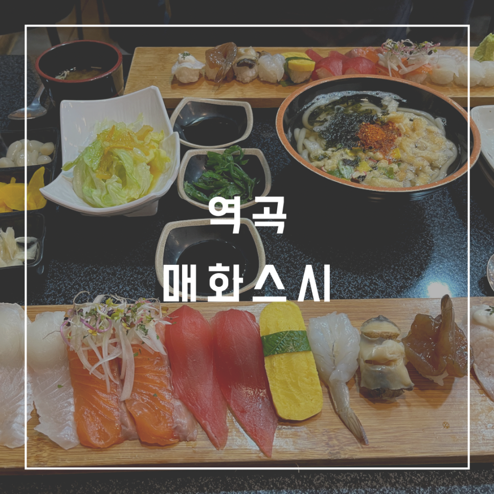 매화스시 이미지
