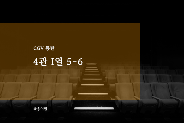 CGV 동탄 4관 이미지