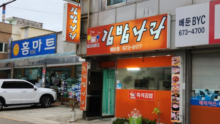 김밥나라배둔점 이미지