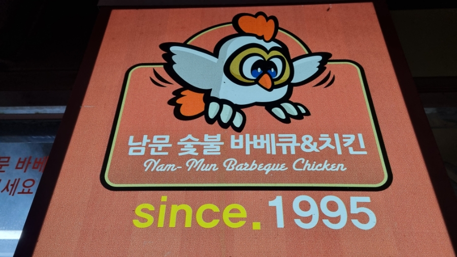남문숯불바베큐앤치킨신제주점 이미지