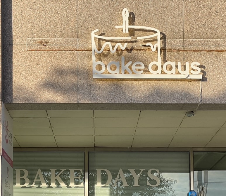 베이크데이즈(Bake Days) 이미지