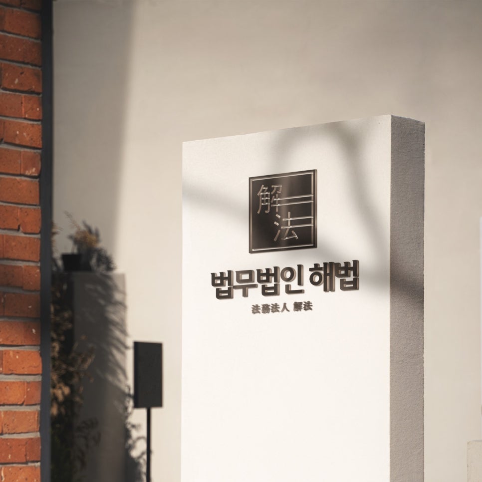 법무법인정석 이미지