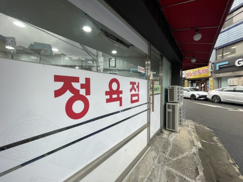 인덕정육점 이미지