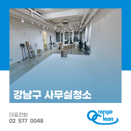 강남사무실청소 오렌지크린 이미지