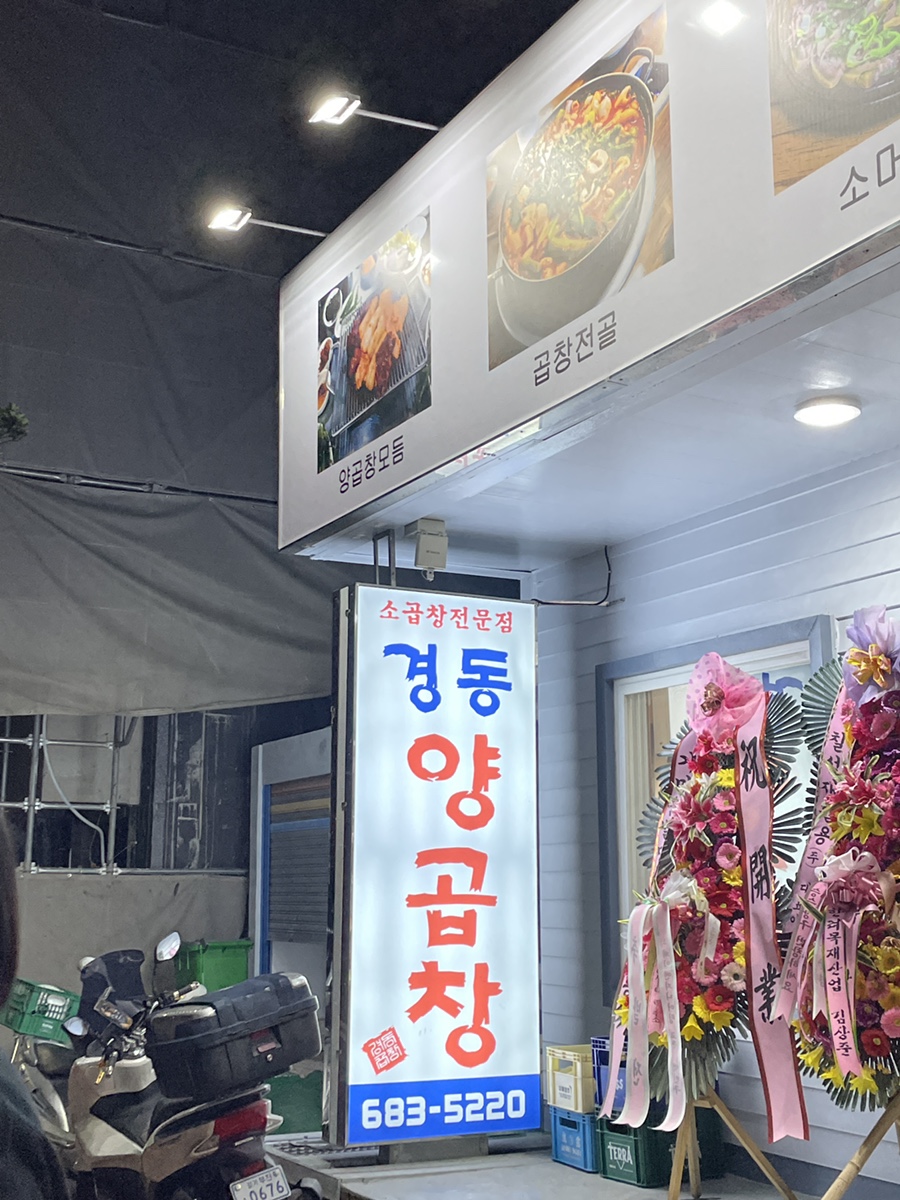 경동양곱창 이미지