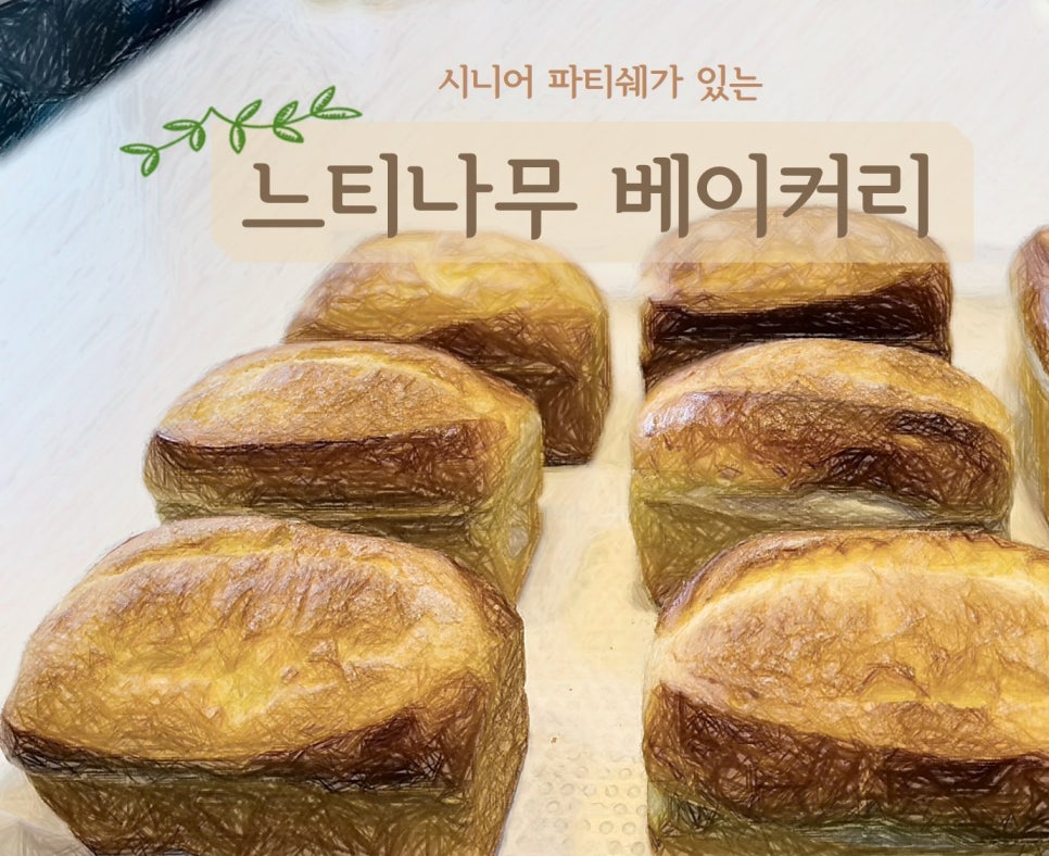 느티나무 베이커리 이미지