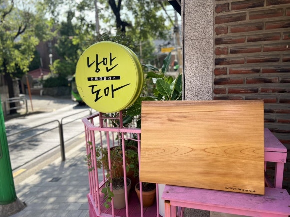 낭만도마 이미지