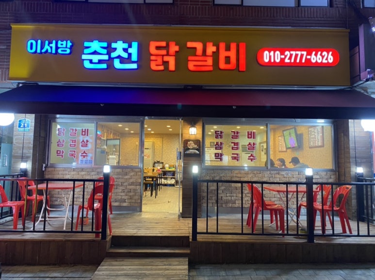 이서방춘천닭갈비 이미지