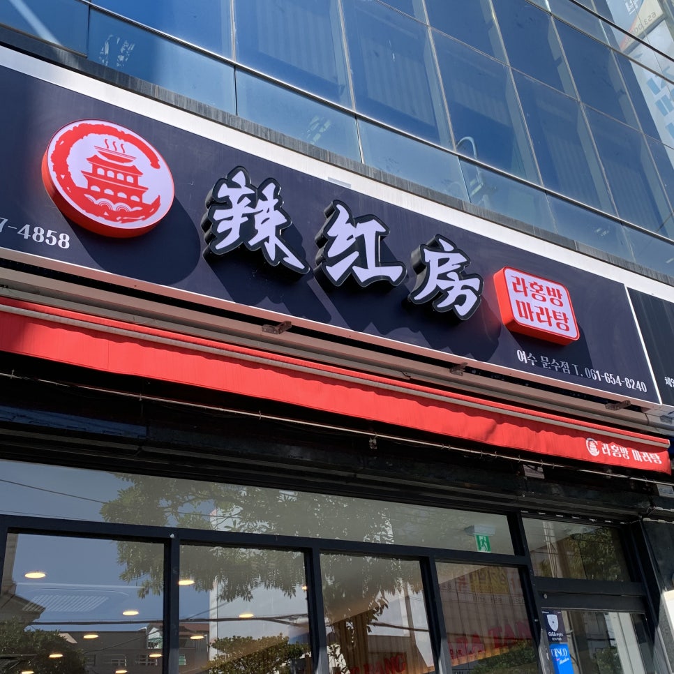라홍방 마라탕 문수점 이미지