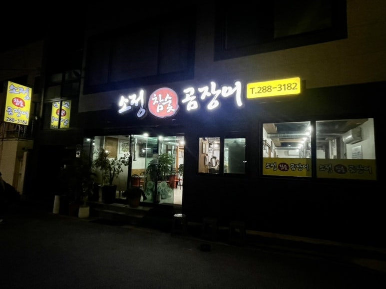 소정참숯곰장어 이미지
