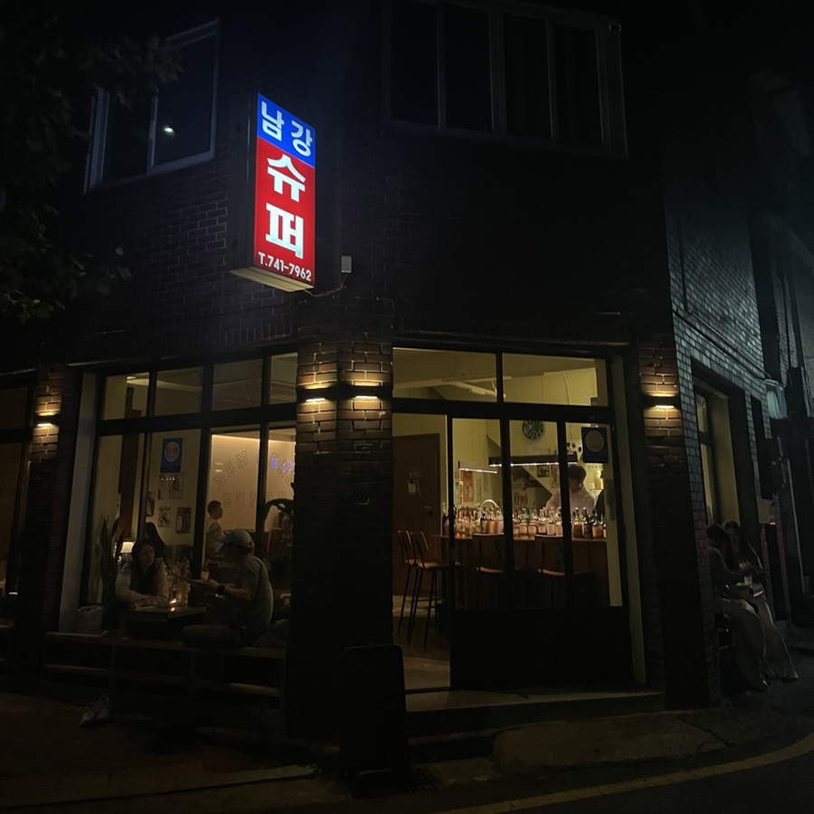 남강수퍼 이미지