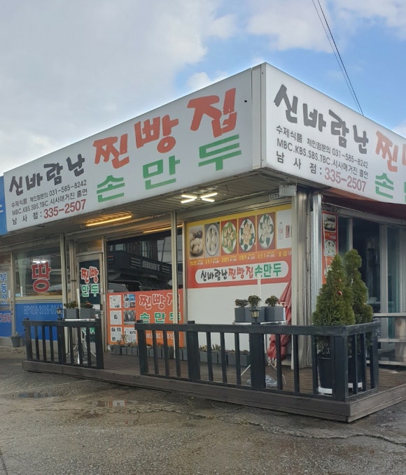 신바람난찐빵집손만두 이미지