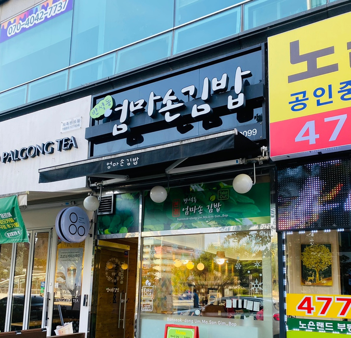 반석동엄마손김밥 이미지