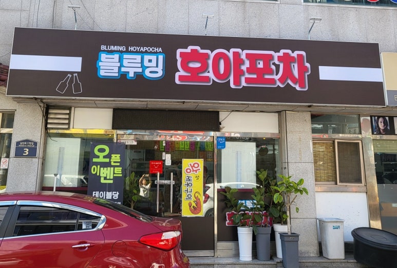 호야포차 이미지