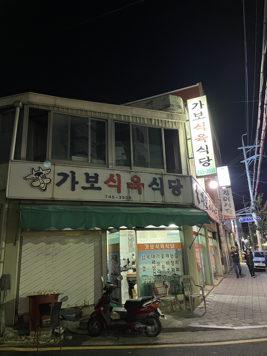 가보식육식당 이미지