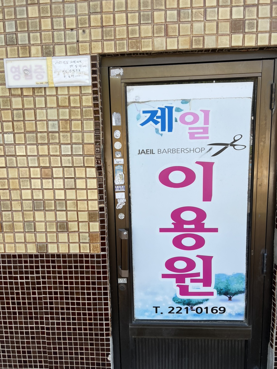 제일이용원 이미지