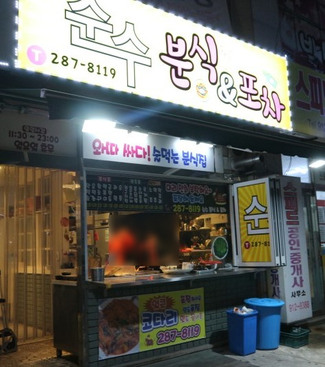 순수분식 이미지