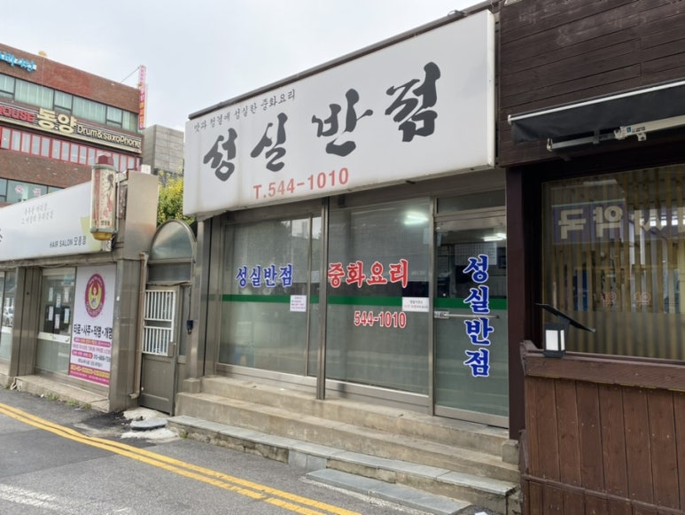 성실반점 이미지