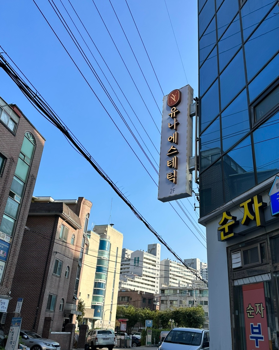 유나에스테틱 이미지