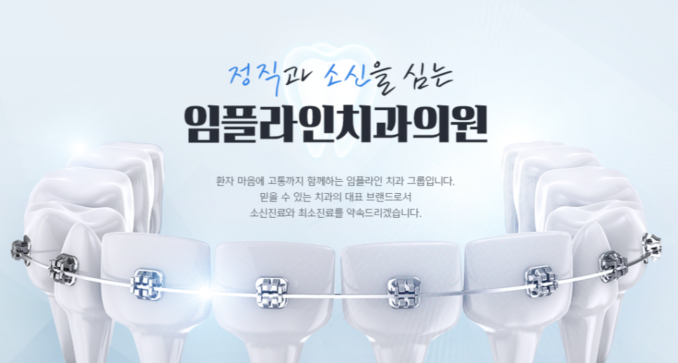 정직을심는치과의원 이미지