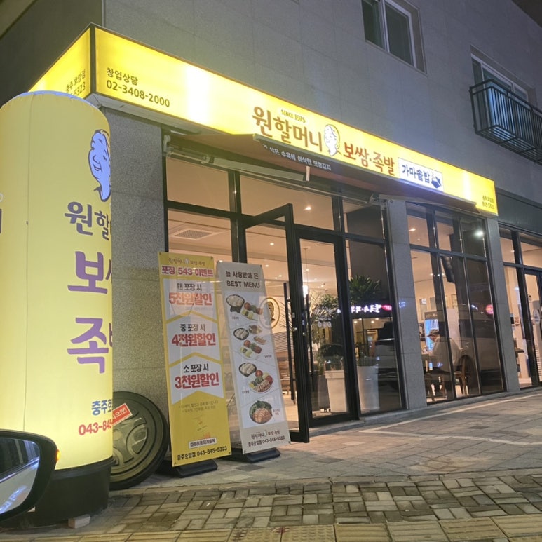 원할머니보쌈족발충북 이미지