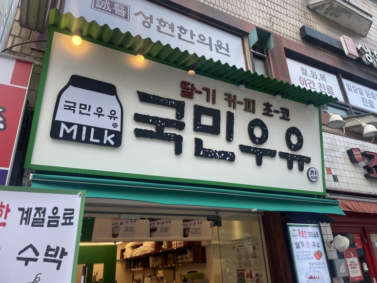 국민우유집잠실 이미지