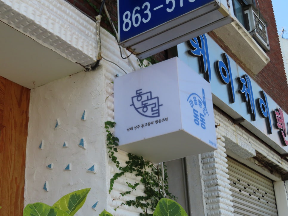 남해상주동고동락협동조합 이미지