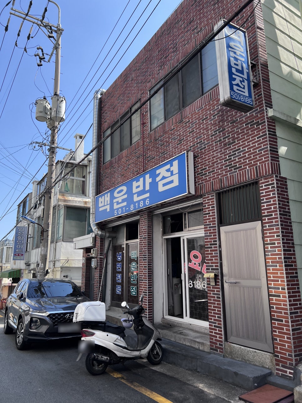 백운반점 이미지