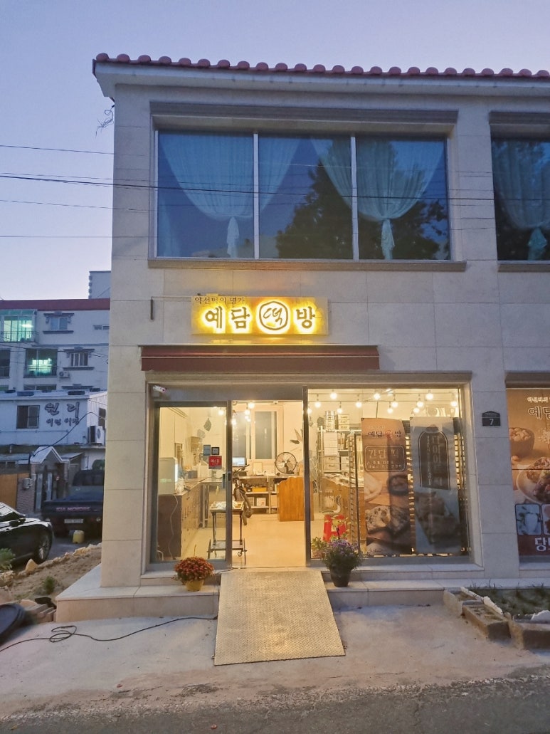 예담떡방 이미지
