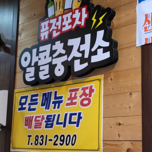 퓨전포차알콜충전소 이미지