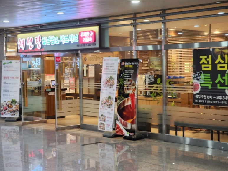 채선당배곧신도시점 이미지