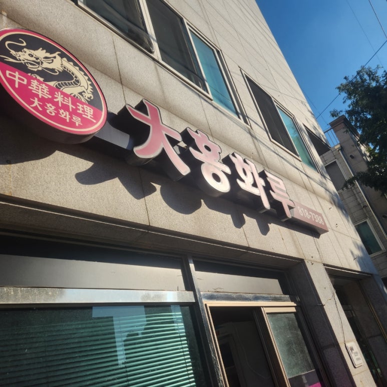 대홍화루 이미지