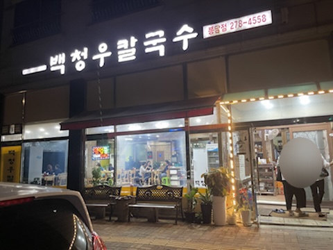 백청우 칼국수 봉담점 이미지