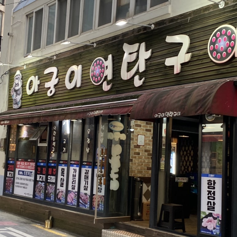 아궁이연탄구이 이미지