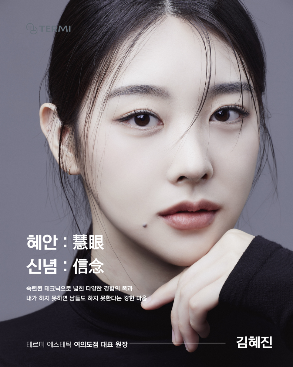 테르미 에스테틱 여의도점 이미지