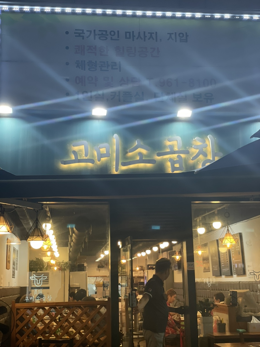 고미소곱창 이미지