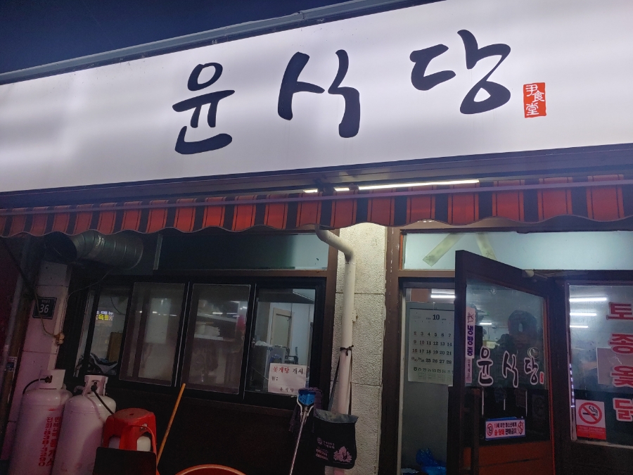 윤갈비 이미지