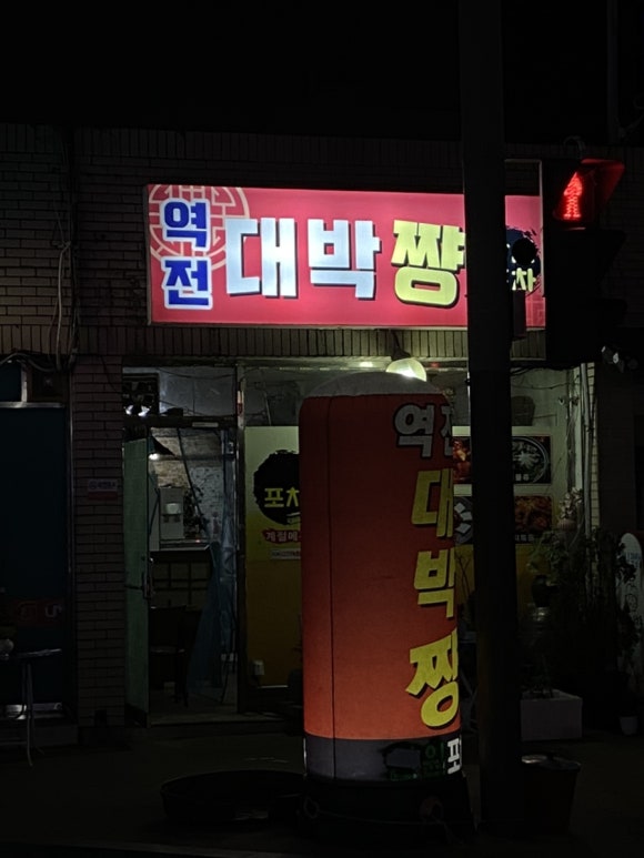 역전대박짱 이미지